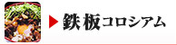  鉄板コロシアム
