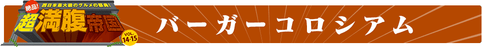 バーガーコロシアム