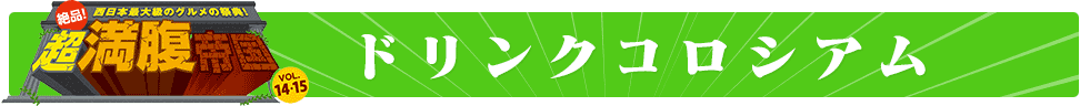 ドリンクコロシアム