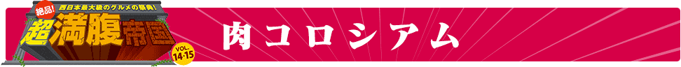 肉コロシアム