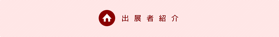 出展者紹介
