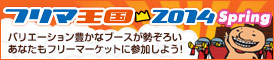 フリマ王国2014Spring