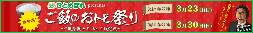 宮城のお米ひとめぼれpresents ご飯のおトモ祭り～“最強飯トモ”NO.1 決定戦～