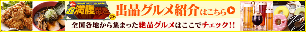 出品グルメ紹介はこちら 全国各地から集った絶品グルメはここでチェック!!