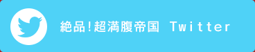 絶品!超満腹帝国 Twitter