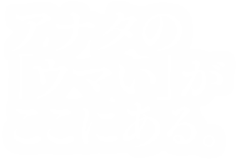 アナタの「ウマい」がここにある。