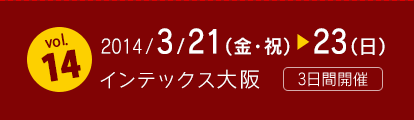 2014/3/21(金・祝)～23(日) インテックス大阪