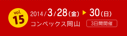 2014/3/28(金)～30(日) コンベックス岡山