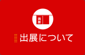 出展について