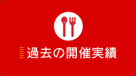 過去の開催実績
