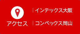 アクセス