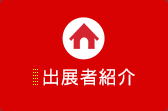 出展者紹介