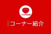 コーナー紹介
