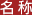 名称