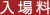 入場料
