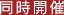 同時開催