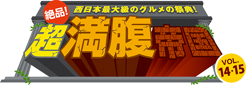 絶品！超満腹帝国