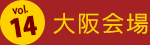 vol.14 大阪会場