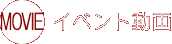 イベント動画