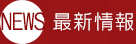 最新情報
