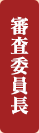 審査委員長