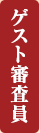 ゲスト審査委員