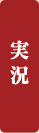 実況
