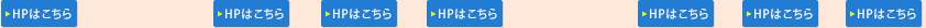 HPはこちら