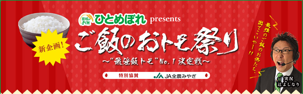 ご飯のおトモ祭り～“最強飯トモ”NO.1 決定戦～