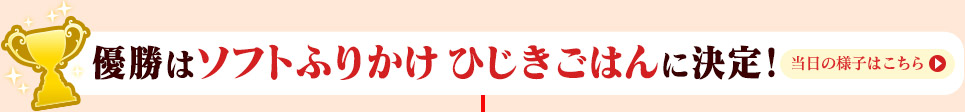 優勝はソフトふりかけ　ひじきごはんに決定！
