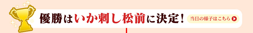 優勝はいか刺し松前に決定！