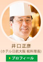 井口正彦 ホテル日航大阪 総料理長