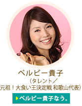 ペルビー貴子
