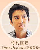 竹村匡己(『Meets Regional』副編集長)