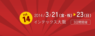 インテックス大阪：2014/3/21(金・祝)～23(日)