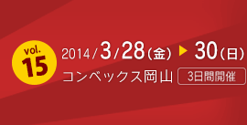 コンベックス岡山：2014/3/28(金)～30(日)