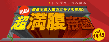 絶品！超満腹帝国