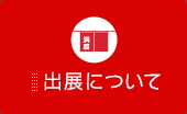 出展について