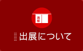出展について