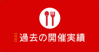 過去の開催実績