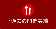 過去の開催実績