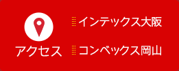 アクセス