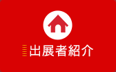 出展者紹介
