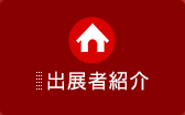 出展者紹介