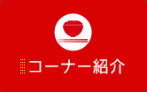 コーナー紹介