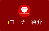コーナー紹介