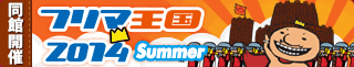 フリマ王国2014Spring