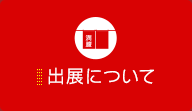 出展について