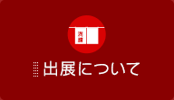 出展について