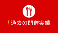 過去の開催実績